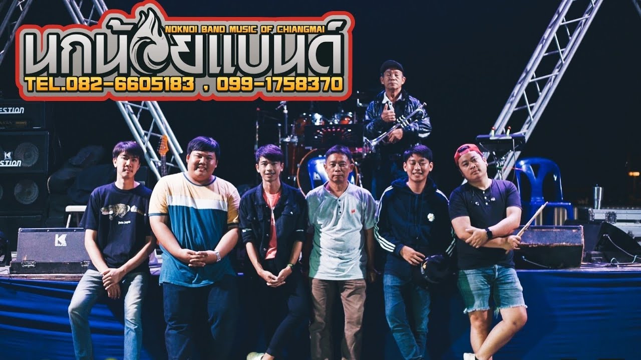 บันทึกแสดง นกน้อยแบนด์เชียงใหม่ K_SOUND #แสดงสด #ฟังปีใหม่ #มันๆ #นกน้อยแบนด์