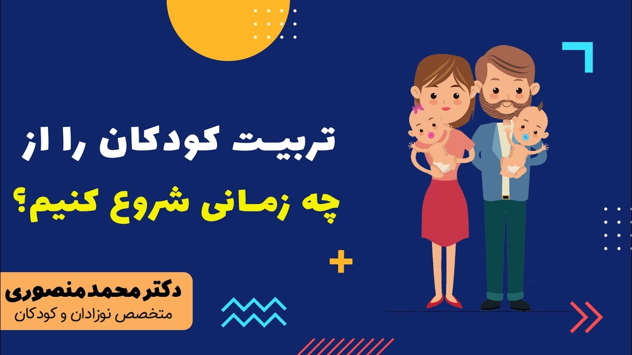 تربیت کودکان را از چه زمانی شروع کنیم