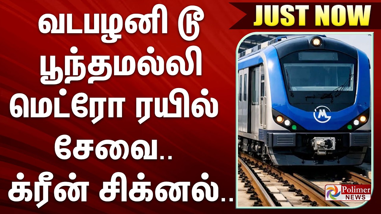 #Breaking : ரூட் கிளியர்.. போலாம் ரைட்.. வடபழனி - பூந்தமல்லி மெட்ரோ ரயில் சேவை.. க்ரீன் சிக்னல்..