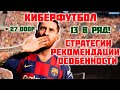 13 В РЯД! СТАВКИ НА КИБЕРФУТБОЛ: Стратегии, Рекомендации, Подводные камни / СТАВКИ на КИБЕРСПОРТ