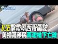 【全球現場】ICE擊斃墨西哥駕駛 美掃蕩移民再添槍下亡魂 | 墨國公民死於美移民執法 墨西哥總統怒告美國 20260710 @全球大視野Global_Vision