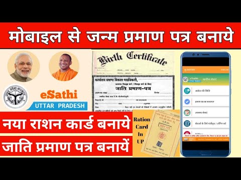 eSathi UP : Apply Birth certificate, Death certificate,New Rasan Card Apply, all certificate apply