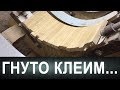 Гнуто клеим. Некоторые особенности.