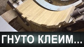 Гнуто клеим. Некоторые особенности.