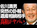 佐川満男の“訃報”を受けて元妻・伊東ゆかりが漏らした本音...“遺産”を相続する人物に言葉を失う...「若者よ恋をしよう」でも有名な歌手で俳優の再婚した妻の正体に驚きを隠せない...