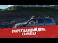 Камчатка — Отпуск каждый день