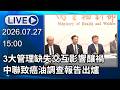 🔴【LIVE直播】中聯油脂苯駢芘超標調查結果　食藥署召開記者會說明​│中視新聞 20260727