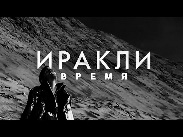 ИРАКЛИ - ВРЕМЯ