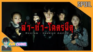 จะเป็นยังไง ! เมื่อพวกเขาไลฟ์สด 🔴 ล่าท้าผี ที่โรงพยาบาลจิตเวชร้าง | Gonjiam Haunted Asylum「สปอยหนัง」