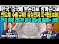 한국“중국에 받은대로 갚아준다”반도체 수출규제! 삼성전자 파격행보에 한국 잘못 건드린 중국 피눈물 흘리는 상황