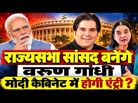 यूपी चुनाव से पहले राज्यसभा उम्मीदवारों की चर्चा के बीच #Varungandhi के सांसद बनने पर लगेगी मोहर ?