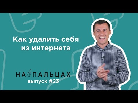 Как удалить себя из интернета — На Пальцах #23 (Netpeak)