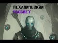 Клип по Wakfy Механический рассвет AMV For NOX Rus 