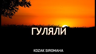 KOZAK SIROMAHA – ГУЛЯЛИ (плюс з текстом)