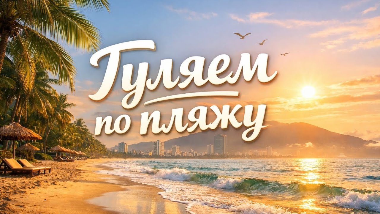 LIVE! 🇻🇳 Vietnam - Da Nang ☀️ Дананг, гуляем по райскому пляжу 🌴🌊