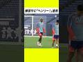 追加招集のヘンリー、練習中に「ヘンリー！」の声が飛び交う