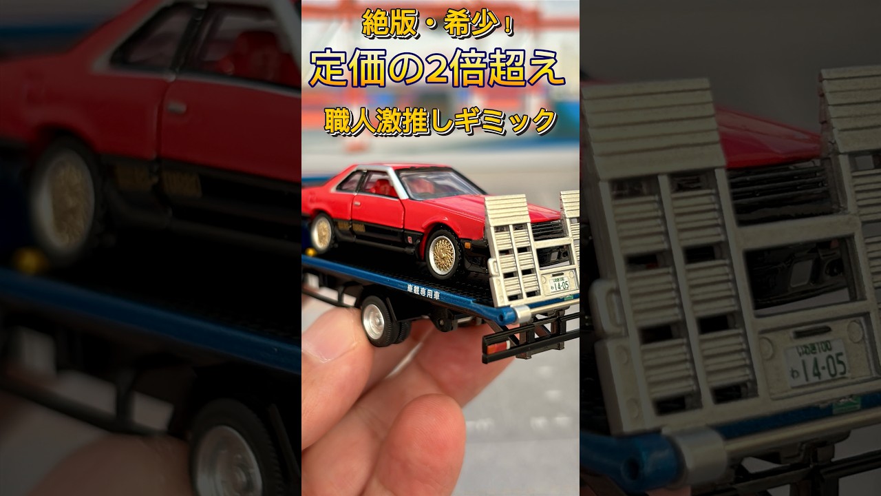 【職人レビュー】日産アトラス 花見台自動車セフテーローダ:定価の2倍?高騰する積載車ミニカーの価値と遊び方