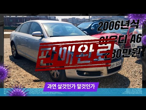 아우디A6 가 280만원인데 안살거에요?