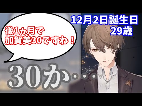 30歳に心構える加賀美ハヤト