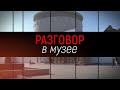 Трейлер  &quot;Разговор в музее&quot; - Ефим Шустерман