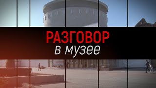 Трейлер  &quot;Разговор в музее&quot; - Ефим Шустерман