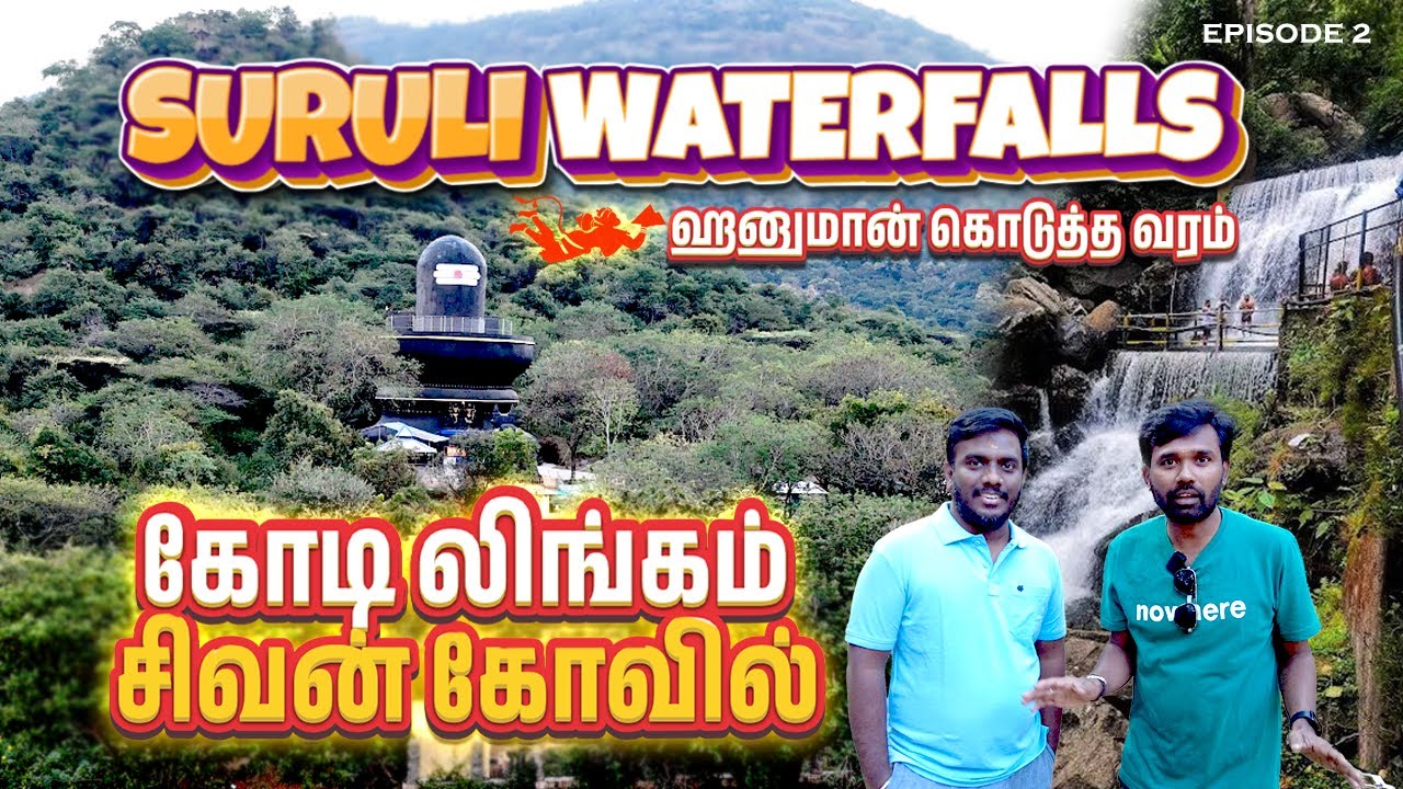 சுருளி அருவி - தேனி மாவட்டத்தின் மிக அழகான நீர்வீழ்ச்சி! #suruliwaterfalls