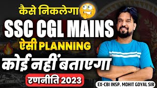 ?SSC CGL MAINS 2023 Complete Strategy (रणनीति)..? by Inspector Mohit Goyal Sir ssc cgl ssccgl