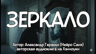 Зеркало - страшная история на Хэллоуин #аудиокнига