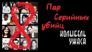 8 Пар Серийных Убийц | Колыбель Ужаса