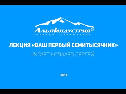 Лекция "Ваш первый семитысячник". Сергей Ковалев