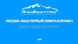 Лекция Ваш первый семитысячник . Сергей Ковалев