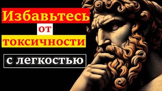 Стратегии отделения: Как стоицизм учит избавляться от ненужных людей и находить внутренний покой