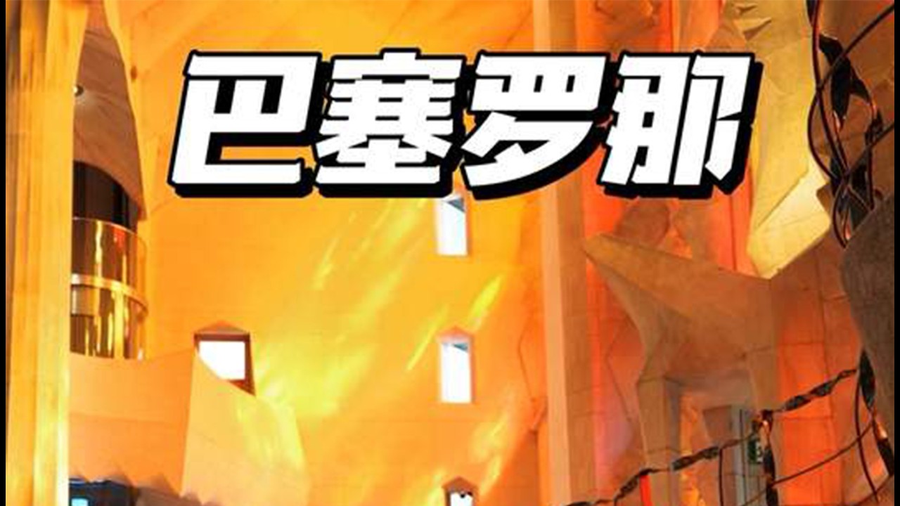 来巴塞罗那 看这世界上最大的“烂尾楼”—其实它只是修了143年的【圣家堂】#想去的地方总有一天会抵达 #用一场毕业旅行重启青春#好好毕业尽兴旅行#交换世界计划