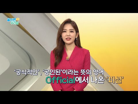 [올바른 우리말] &amp;#39;~피셜&amp;#39;의 뜻은 무엇일까?