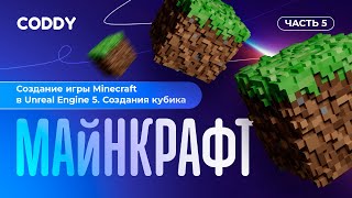 Создание игры Minecraft в Unreal Engine 5. Создания кубика 