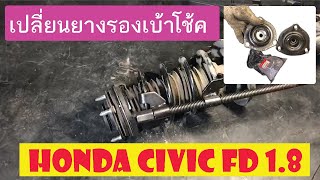 จะเปลี่ยนยางรองเบ้าโช็ค Civic FD ได้อย่างไร