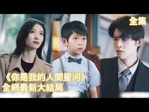 【ENG SUB】萌娃厠所偶遇親生父親，多年前的未婚先孕再也無法隱瞞，爲了保護兩個小生命，她極力去遺忘那晚的纏綿《总裁爹地好神秘》全集 #大陆短剧#霸道总裁#萌娃#甜宠#romantic drama