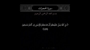 سورة الحجرات من ١٦ الي ١٨