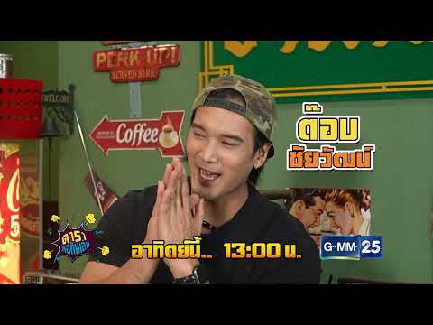 [ตัวอย่าง] ดาราล้อกันเล่นอะไรครับเนี่ย กับความฝันของ “ต๊อบ ชัยวัฒน์” | 13 ก.ย. 69 | GMM25