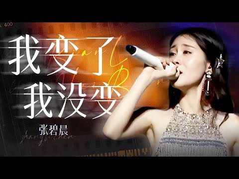 【单曲纯享】张碧晨《我变了我没变》｜张碧晨资讯站