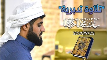 "تلاوة تدبرية" لما تيسر من سورة النساء وسورة الشمس | صلاة العشاء 23/9/2020