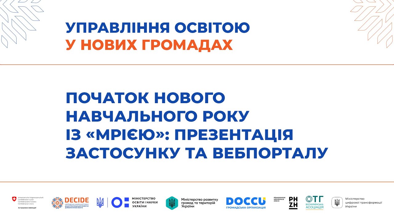 Початок нового навчального року із Мрією: презентація застосунку та вебпорталу