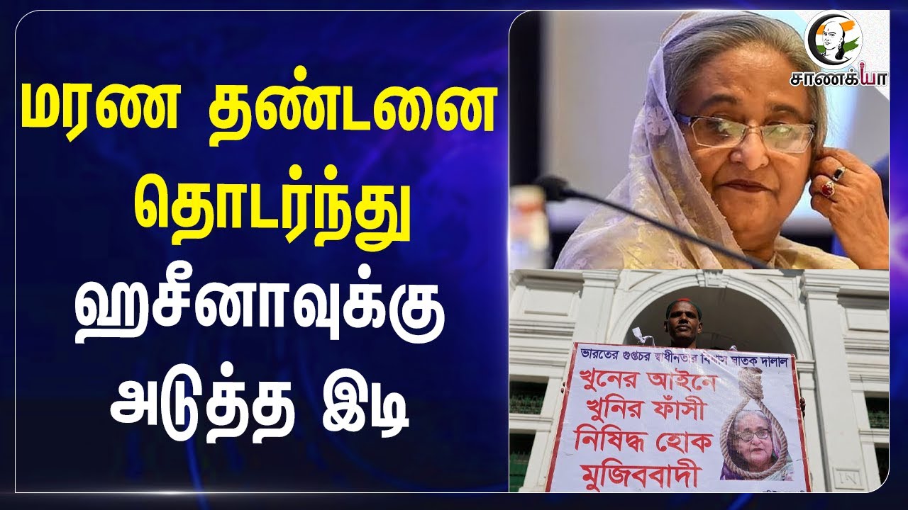 ⁣மரண தண்டனை தொடர்ந்து; China-க்கு அடுத்த இடி | Bangladesh | Sheikh Hasina | Purbachal
