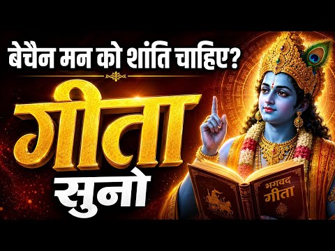 जब मन बेचैन हो, गीता जरूर सुनना | Shree Krishna Motivational Speech | Geeta Saar |#krishnamotivation