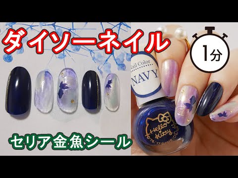 100均ダイソーフレンドネイル セリアネイルシールで金魚ネイル Youtube