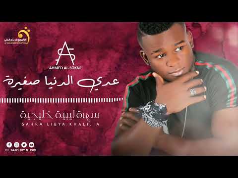 أحمد السوكني عدي الدنيا صغيرة 