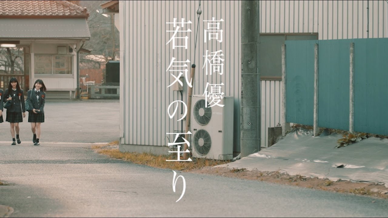 高橋優「若気の至り」ストーリーフィルム