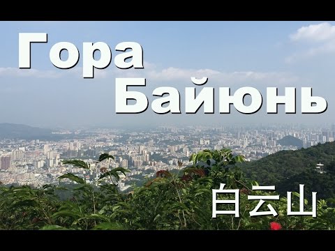 Достопримечательность в Гуанчжоу - гора Байюнь, Китай