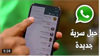 سر مخفى الواتس اب 2020 لا أحد يعرفها