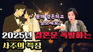 2025년 결혼운, 연애운 폭발하는 사주ㅣ을사년 연애운 결혼운